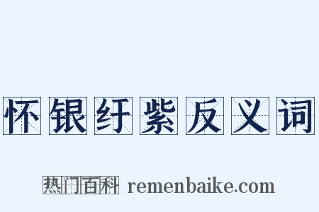 怀银纡紫反义词是什么意思的图片